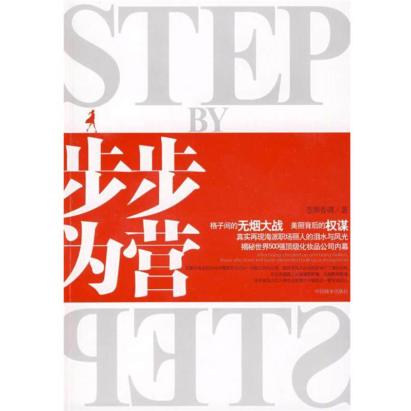 【正版书】 步步为营 苍翠香调　著 中国商业出版社