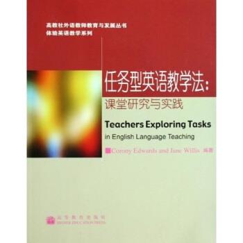 【正版书】 体验英语教学系列·高教社外语教师教育与发展丛书·任务型英语教学法:课堂研究与实践 爱德华兹,威利斯 著 高等教育出