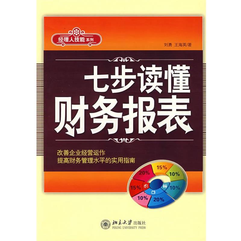 【正版书】 七步读懂财务报表 刘勇,王海英 著 北京大学出版社