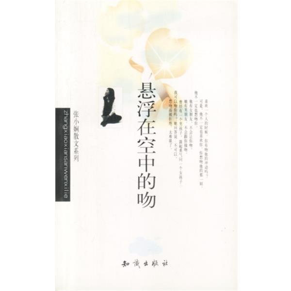 【正版书】 张小娴作品系列-悬浮在空中的吻 张小娴 知识出版社