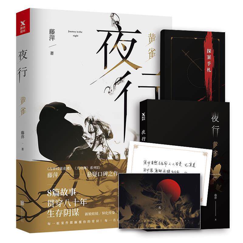 【正版书】 夜行:黄雀 藤萍 北京联合出版有限公司