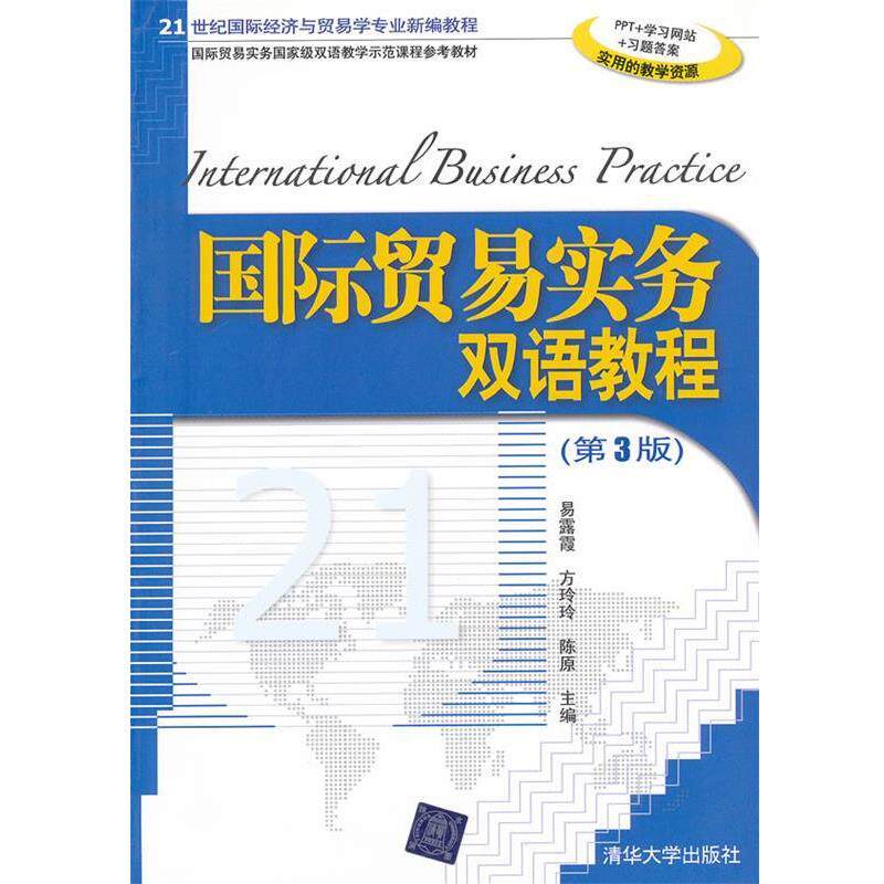 【正版书】 国际贸易实务双语教程 易露霞 等 编 清华大学出版社
