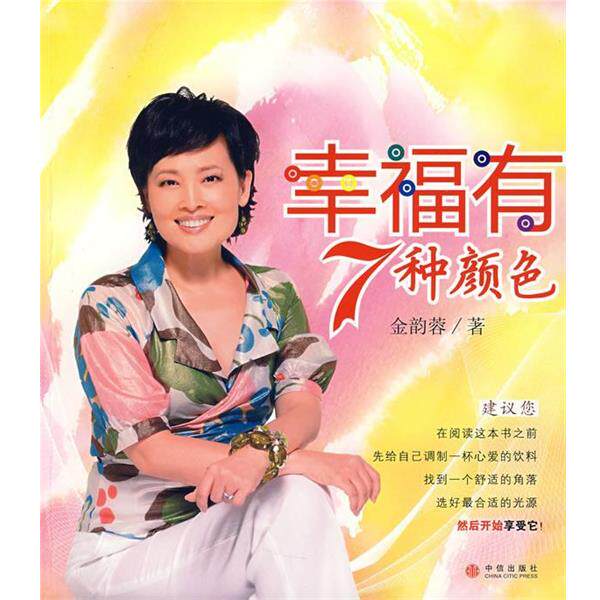 【正版书】 幸福有7种颜色 金韵蓉 著 中信出版社