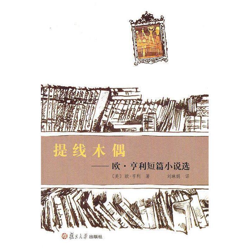 【正版书】 提线木偶:欧·亨利短篇小说选 (美)欧·亨利　著,刘琳娟　译 复旦大学出版社