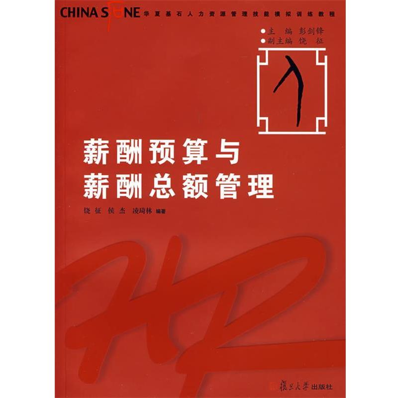 【正版书】 薪酬预算与薪酬总额管理 饶征,侯杰,凌琦林 编著 复旦大学出版社
