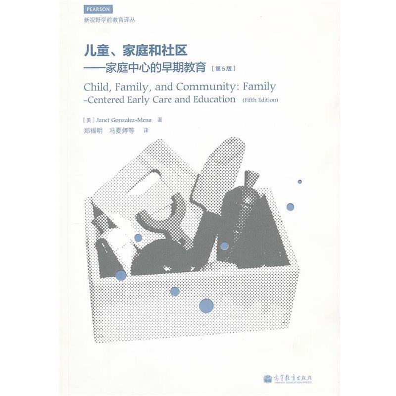 【正版书】 儿童、家庭和社区—家庭中心的早期教育 (美)冈萨雷斯-米娜 著,郑福明,冯夏婷 等译 高等教育出版社