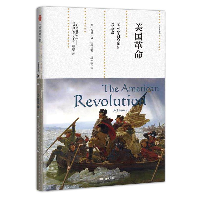 【正版书】 观察家精选·美国革命:美利坚合众国的缔造史 [美] 戈登·S. 伍德 中信出版社