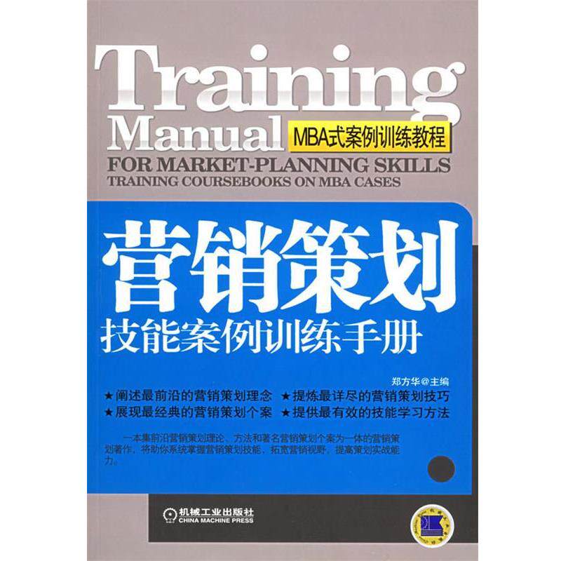 【正版书】 营销策划技能案例训练手册 郑方华 主编 机械工业出版社