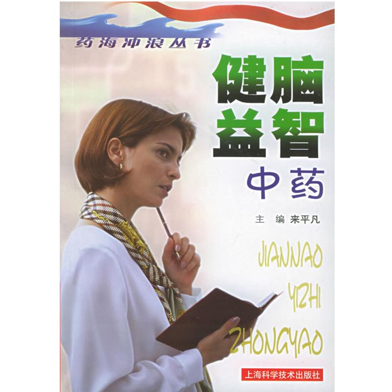 【正版书】 健脑益智中药—药海冲浪丛书 来平凡 主编 上海科学技术出版社