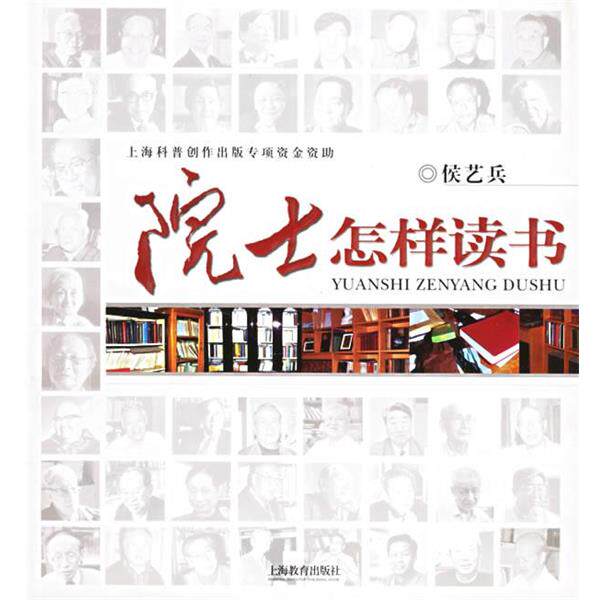 【正版书】 院士怎样读书 侯艺兵 著 上海教育出版社