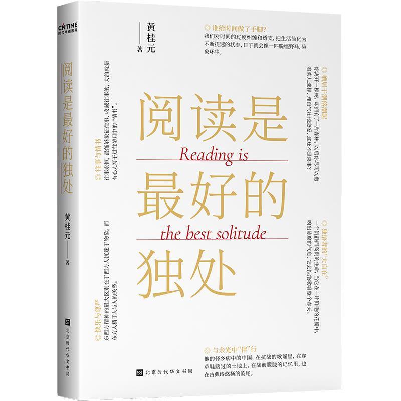 【正版书】 阅读是的独处 黄桂元 著 时代华文书局