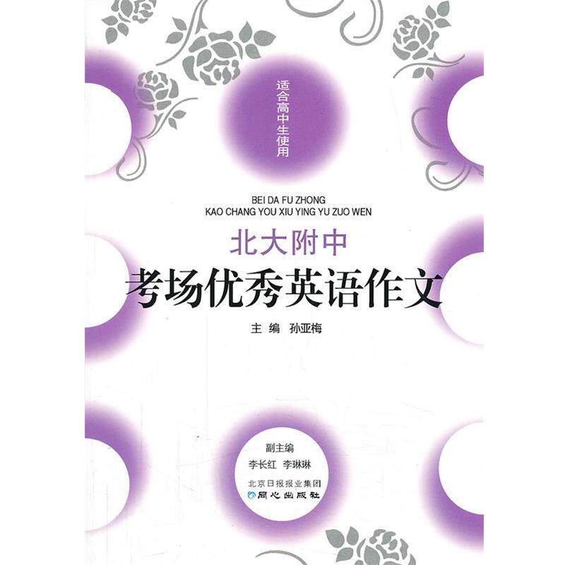 【正版书】 北大附中考场英语作文 孙亚梅　主编