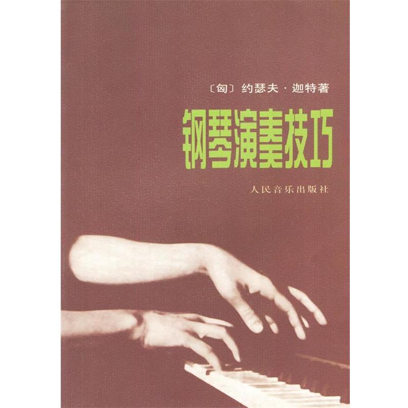 【正版书】 钢琴演奏技巧 (匈)迦特 著,刁绍华,姜长斌 译 人民音乐出版社