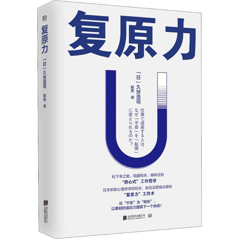 【正版书】 复原力 (日)久世浩司 北京联合出版有限责任公司