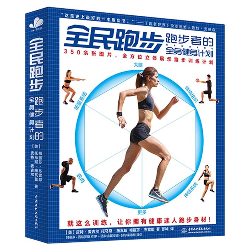 【正版书】 全民跑步:跑步者的全身健身计划 (美)麦吉尔 等著,张坤 译 水利水电出版社