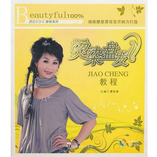 【正版书】 漂亮教程教程系列:烫染盘发教程 谭阳春 主编 湖南美术出版社