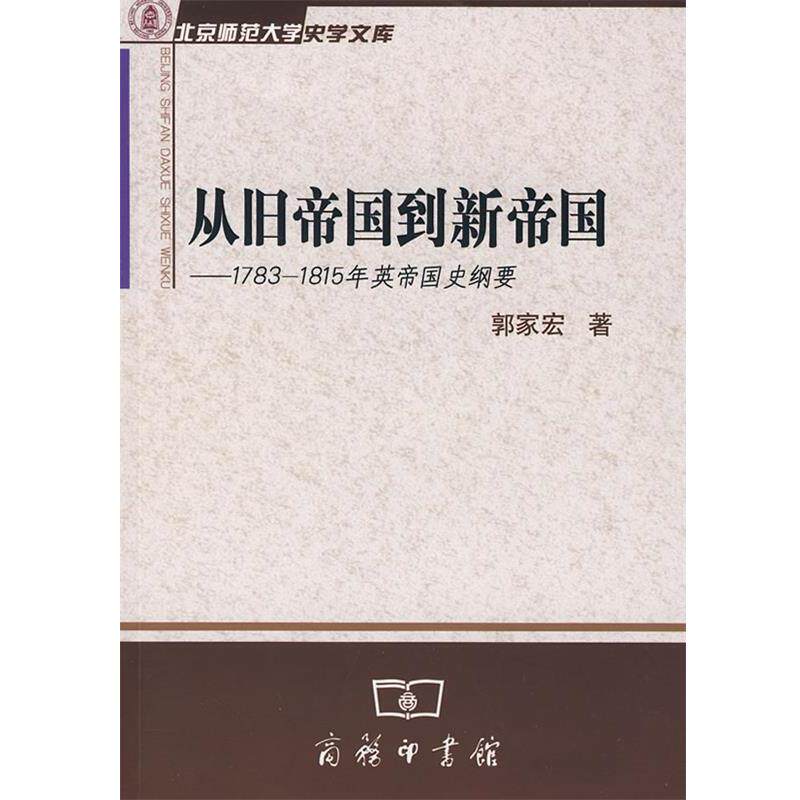 【正版书】 从旧帝国到新帝国-1783~1815年英帝国史纲要 郭家宏 商务印书馆