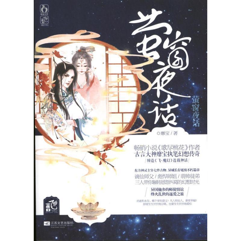 【正版书】 萤窗夜话 靡宝 著 江苏文艺出版社