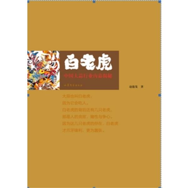 【正版书】 白老虎 赵德发 山东文艺出版社