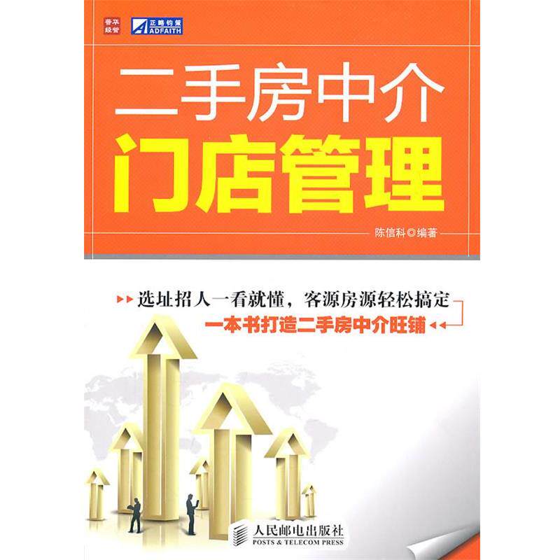 【正版书】 二手房中介门店管理 陈信科 编著 人民邮电出版社