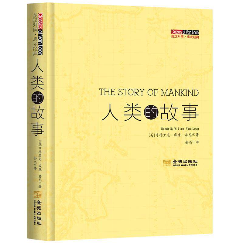 【正版书】 人类的故事 [美] 亨德里克·威廉·房龙,余杰 金城出版社