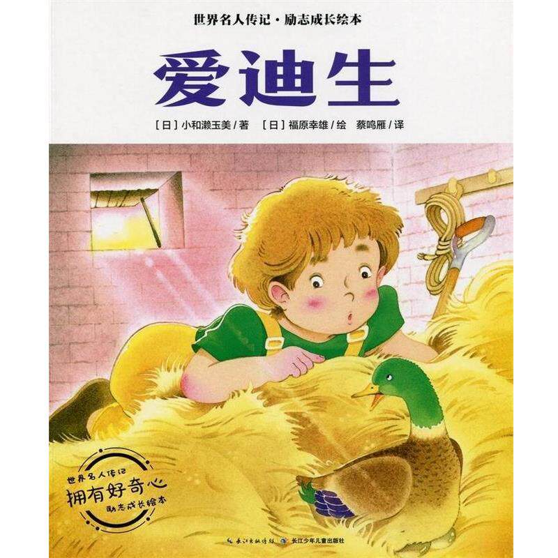 【正版书】 爱迪生 世界名人传记&middot;励志成长绘本 小和濑玉美 长江少年儿童出版社