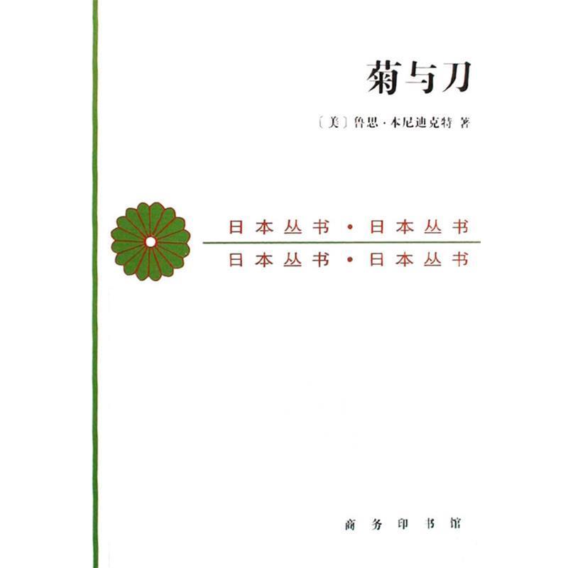 【正版书】 菊与刀 (美)鲁思·本尼迪克特 著,吕万和,熊达云,王智新 译 商务印书馆