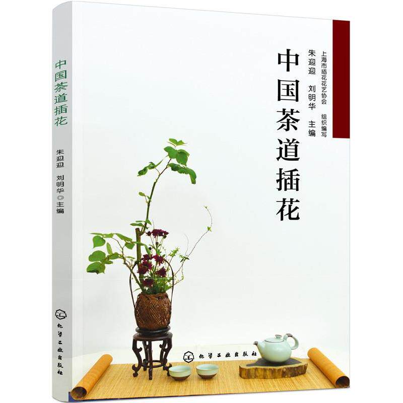 【正版书】 中国茶道插花 朱迎迎,刘明华 主编 化学工业出版社