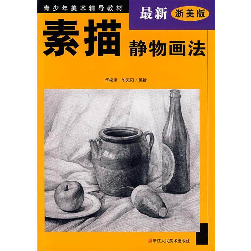【正版书】 素描静物画法 华松津,华天阳 编绘 浙江人民美术出版社