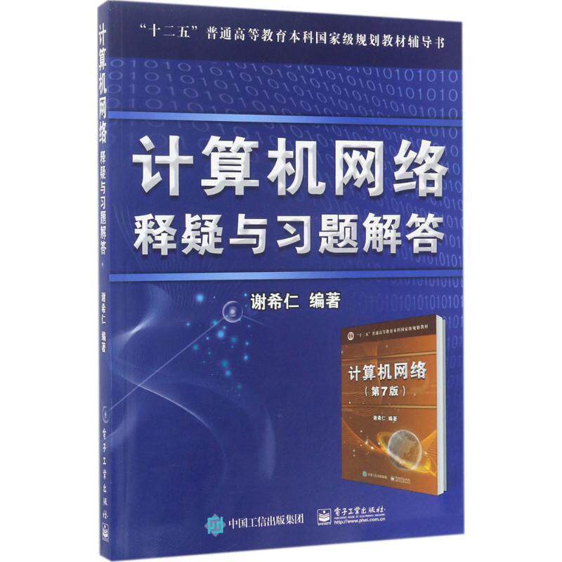 【正版书】 计算机网络 释疑与习题解答 谢希仁 著 电子工业出版社