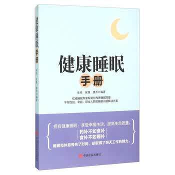 【正版书】 健康睡眠手册 张琰,侯康,唐芹 著 中国言实出版社