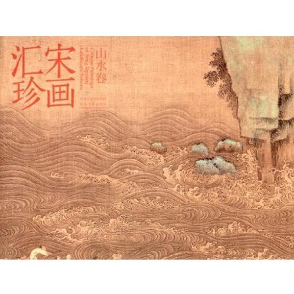 【正版书】 宋画汇珍·山水卷 马啸 河北美术出版社