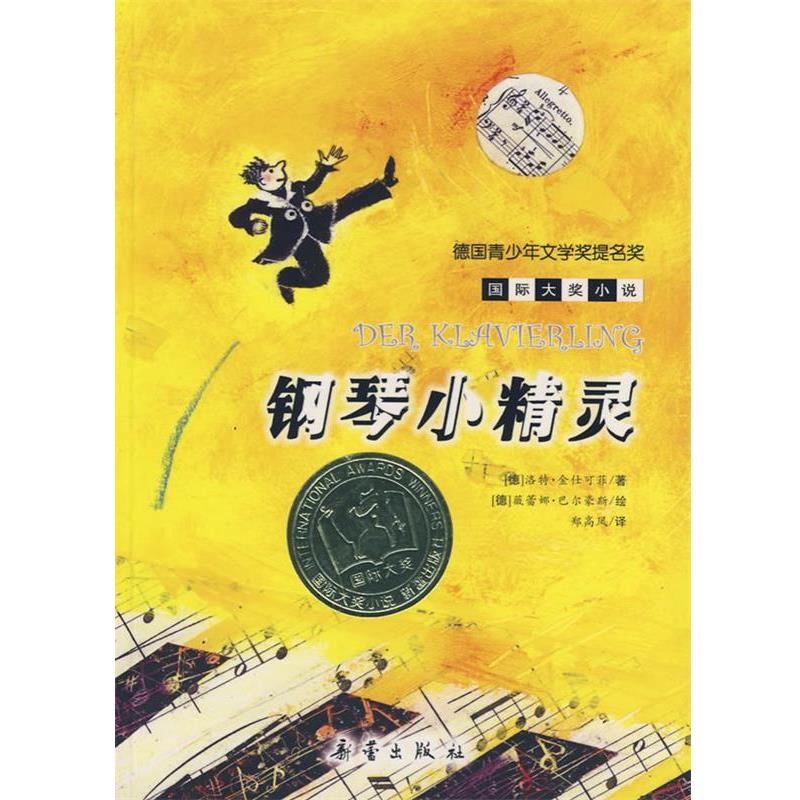 【正版书】 钢琴小精灵—国际大奖小说·爱藏本 (德)金仕可菲 著,郑高凤 译 新蕾出版社