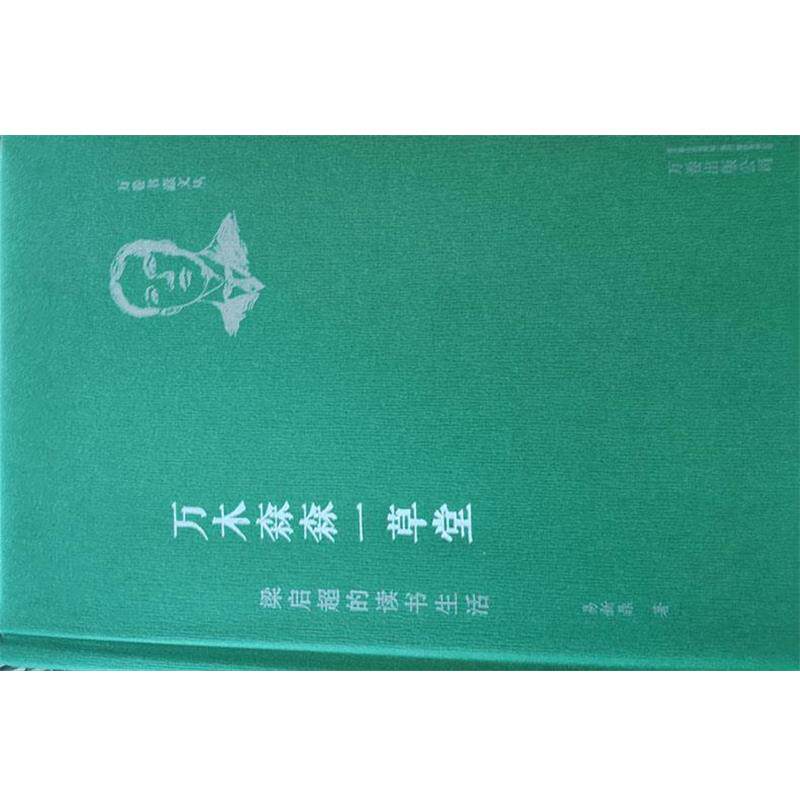 【正版书】 万木森森一草堂:梁启超的读书生活 易新鼎 著 万卷出版公司