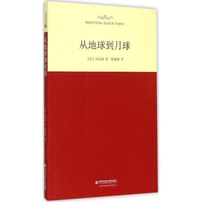 【正版书】 从地球到月球 凡尔纳 西安交通大学出版社