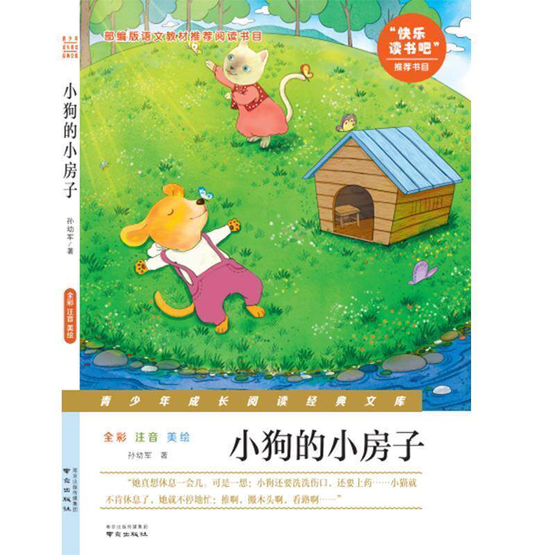 【正版书】 小狗的小房子 孙幼军 著 南京出版社