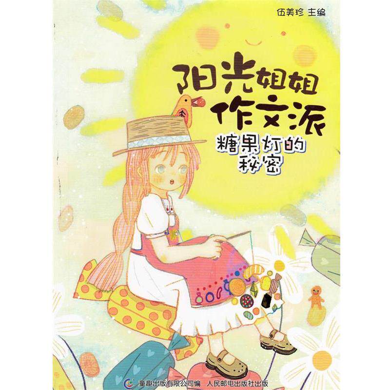 【正版书】 阳光姐姐作文派 糖果灯的秘密 伍美珍著,童趣出版有限公司 编 人民邮电出版社