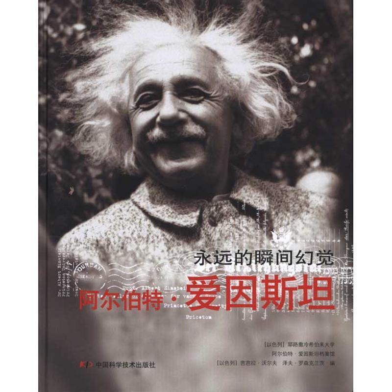 【正版书】 阿尔伯特·爱因斯坦 永远的瞬间幻觉 耶路撒冷希伯来大学阿尔伯特·爱因斯坦档案馆 中国科学技术出版社
