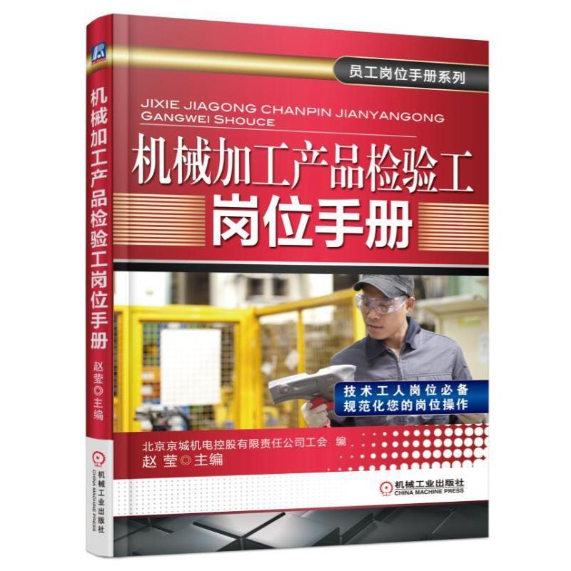 【正版书】 机械加工产品检验工岗位手册 赵莹 机械工业出版社