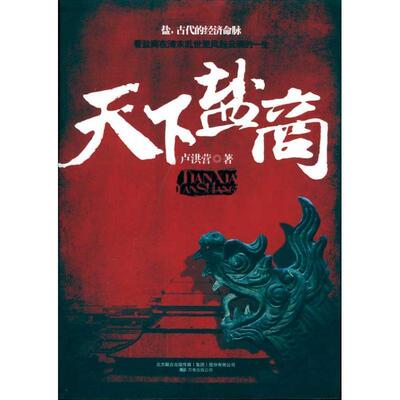 【正版书】 天下盐商 卢洪营 著 万卷出版公司