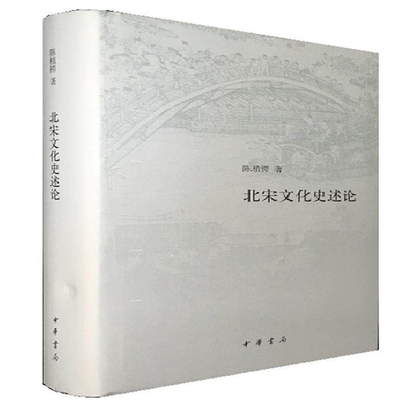 【正版书】 北宋文化史述论 陈植锷 著 中华书局