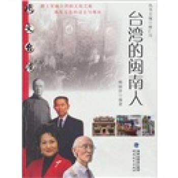 【正版书】 台湾的闽南人 韩丽萍, 林仁川 海峡出版发行集团，福建教育出版社
