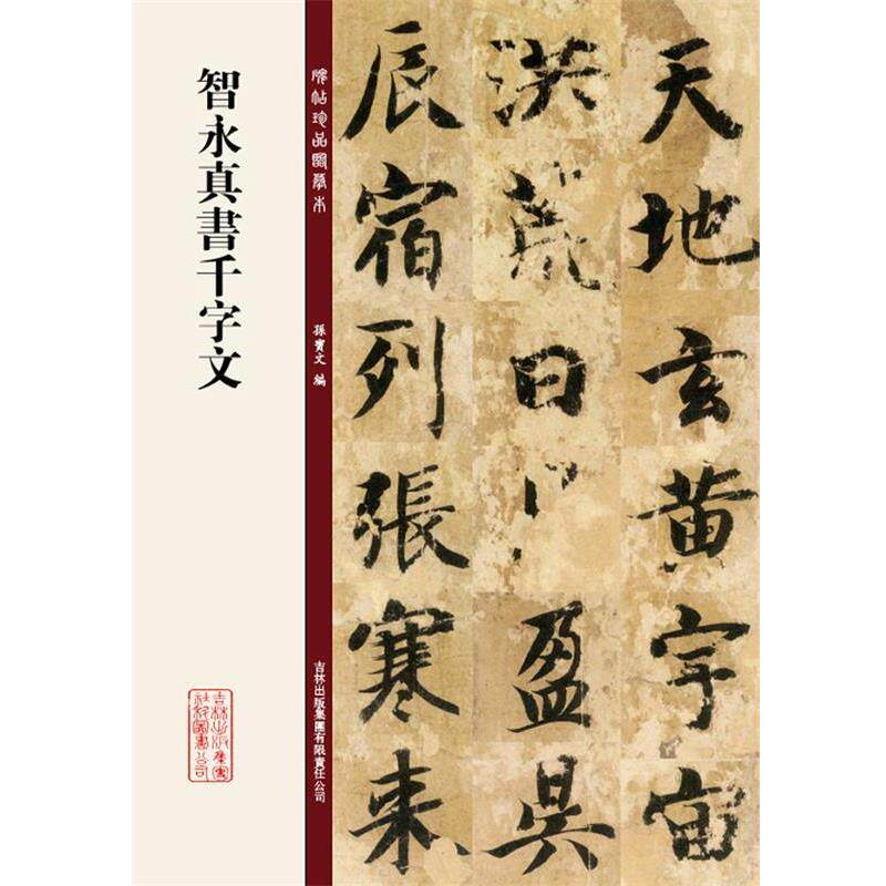 【正版书】 智永真书千字文 孙宝文 编著 吉林出版集团有限责任公司