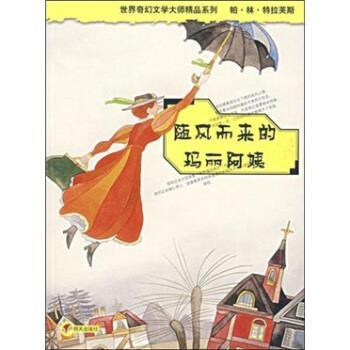 【正版书】 随风而来的玛丽阿姨 帕·林·特拉芙斯,任溶溶 著 明天出版社