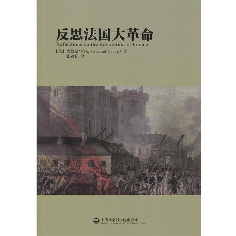 【正版书】 反思法国大革命 [英] 埃德蒙·柏克 著,张雅楠 译 上海社会科学院出版社