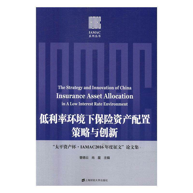 【正版书】 低利率环境下保险资产配置策略与创新:“太平资产杯·IAMAC2016年度征文”集 曹德云 著 上海财经大学出版社