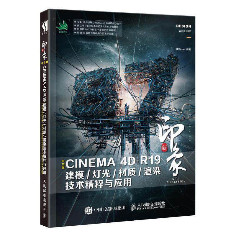 【正版书】 新印象 中文版CINEMA 4D R19建模 灯光 材质 渲染技术精粹与应用 87time 著 人民邮电出版社