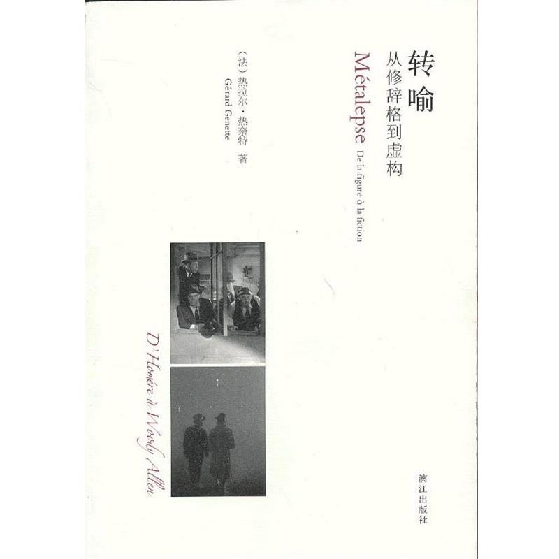 【正版书】 转喻：从修辞格到虚构 （法） 热拉尔·热奈特 著,吴康茹 译 漓江出版社