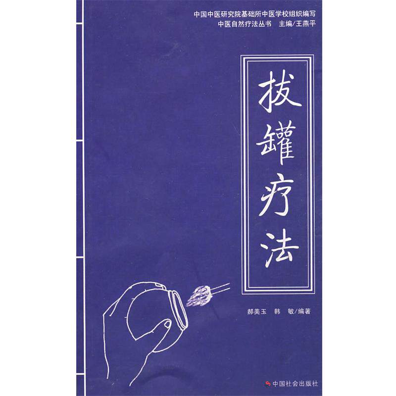 【正版书】 拔罐疗法 郝美玉,韩敏 编著 中国社会出版社