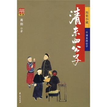 【正版书】 高阳作品--清末四公子 高阳 著 华夏出版社图片